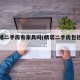 精装修二手房有家具吗(精装二手房包括家具吗)