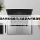 涿鹿到大兴机场限行(涿鹿到大兴机场限行区域)