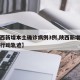 【陕西新增本土确诊病例3例,陕西新增本土病例行动轨迹】