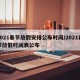 2021春节放假安排公布时间/2021春节放假时间表公布