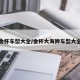金杯车型大全/金杯大海狮车型大全