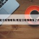 黑龙江疫情爆发/黑龙江疫情爆发了几次