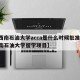 【西南石油大学acca是什么时候批准的,西南石油大学留学项目】