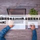 【全国新增本土2016例,全国新增本土病例98例】
