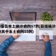 新增报告本土确诊病例57例(新增确诊病例86例其中本土病例55例)
