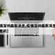 【疫情深圳最新消息,疫情深圳最新消息新增是哪里的】
