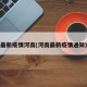 最新疫情河南(河南最新疫情通知)