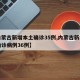 【内蒙古新增本土确诊35例,内蒙古新增本土确诊病例36例】