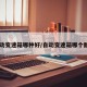 自动变速箱哪种好/自动变速箱哪个耐用