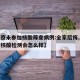 【北京未参加核酸筛查病例:全家后悔,北京没做核酸检测会怎么样】
