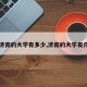 【济南的大学有多少,济南的大学有几个】