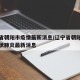 辽宁省朝阳市疫情最新消息/辽宁省朝阳市新型冠状肺炎最新消息