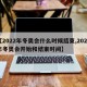 【2022年冬奥会什么时候结束,2022年冬奥会开始和结束时间】