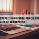 北京限号2020年时间表9月份(北京限号2021年9月最新限号时间)