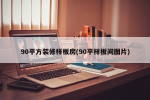 90平方装修样板房(90平样板间图片)