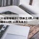 【31省新增确诊17例本土3例,31省新增确诊18例 11例为本土】