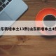山东新增本土13例(山东新增本土4例)