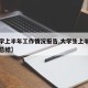 【大学上半年工作情况报告,大学生上半学期个人总结】
