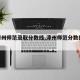 【漳州师范录取分数线,漳州师范分数线2019】