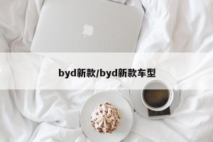 byd新款/byd新款车型