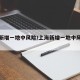 上海新增一地中风险/上海新增一地中风险地区