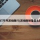 怎么打不开游戏限行(游戏限制是怎么回事)