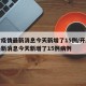 开封疫情最新消息今天新增了15例/开封疫情最新消息今天新增了15例病例