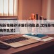 【沈阳新增确诊详细行动轨迹,沈阳新增本土确诊病例轨迹】