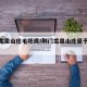 荆门龙泉山庄毛坯房/荆门龙泉山庄属于哪个社区