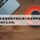 两个卧室想南客厅想东(两个卧室朝南客厅朝西,这叫什么方向)