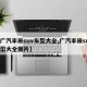 【广汽丰田suv车型大全,广汽丰田suv车型大全图片】