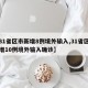 【31省区市新增8例境外输入,31省区市新增10例境外输入确诊】