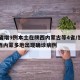31省增9例本土在陕西内蒙古等4省/甘肃陕西内蒙多地出现确诊病例
