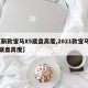 【新款宝马X5底盘高度,2021款宝马x5底盘高度】