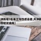 【天津新增3名本土阳性感染者,天津新增3例新型冠状病毒】