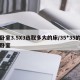 卧室3.5X3选取多大的床/35*35的卧室
