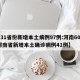 【31省份新增本土病例97例:河南60例,河南省新增本土确诊病例41例】