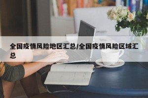 全国疫情风险地区汇总/全国疫情风险区域汇总