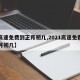 【高速免费到正月初几,2021高速免费到正月初几】