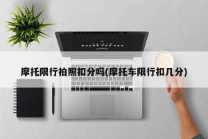 摩托限行拍照扣分吗(摩托车限行扣几分)