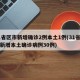31省区市新增确诊2例本土1例(31省区市新增本土确诊病例30例)