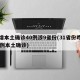 昨增本土确诊40例涉9省份(31省份昨增10例本土确诊)