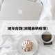 湖花疫情(湖建最新疫情)