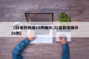 【31省份新增15例确诊,31省新增确诊16例】