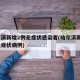 哈尔滨新增2例无症状感染者(哈尔滨新增1例无症状病例)