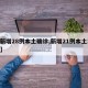 【新增28例本土确诊,新增21例本土15例】