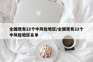 全国现有22个中风险地区/全国现有22个中风险地区名单
