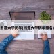 湘潭大学历年(湘潭大学历年排名)