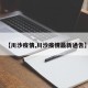 【川沙疫情,川沙疫情最新通告】