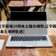 【辽宁新增25例本土确诊病例,辽宁新增11例本土病例轨迹】